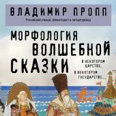 Пропп В. Морфология волшебной сказки