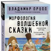 Пропп В. Морфология волшебной сказки