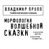 Пропп В. Морфология волшебной сказки