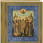 Великие Святые России. Подарочное издание