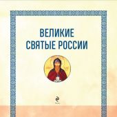 Великие Святые России. Подарочное издание