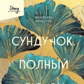 Кингстон Ж. Сундучок, полный любви