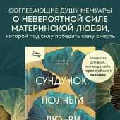 Кингстон Ж. Сундучок, полный любви