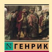 Сенкевич Г. Камо Грядеши (АСТ)