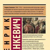 Сенкевич Г. Камо Грядеши (АСТ)