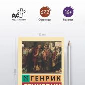 Сенкевич Г. Камо Грядеши (АСТ)