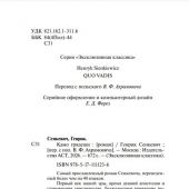 Сенкевич Г. Камо Грядеши (АСТ)