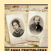 Достоевская А.Г. Воспоминания (Эксклюзивная классика)