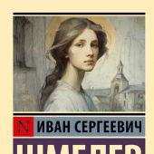 Шмелев И.С. Пути небесные (Эксклюзив. Русская классика)