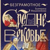Мишаненкова Е. Безграмотное средневековье (Энциклопедия средневековья)