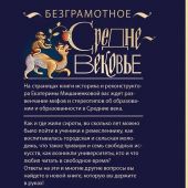 Мишаненкова Е. Безграмотное средневековье (Энциклопедия средневековья)