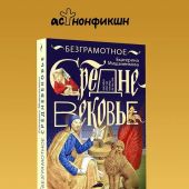 Мишаненкова Е. Безграмотное средневековье (Энциклопедия средневековья)