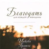 Благодать для каждой женщины Иакова притчи. Рабочая тетрадь