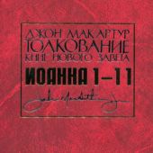 Толкование книг Нового Завета: Комментарий на Евангелие от Иоанна 1 — 11
