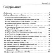 Толкование книг Нового Завета: Комментарий на Евангелие от Иоанна 1 — 11