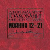 Толкование книг Нового Завета: Комментарий на Евангелие от Иоанна 12 — 21