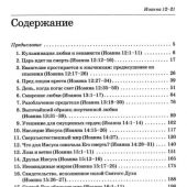 Толкование книг Нового Завета: Комментарий на Евангелие от Иоанна 12 — 21