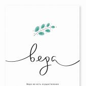 Постер 297Х420 мм «Вера. Вера же есть осуществление...» (Евр. 11:1). Веточка