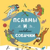 Псалмы и забавные собачки.Раскраска