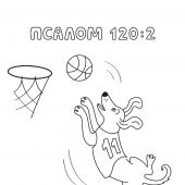 Псалмы и забавные собачки.Раскраска