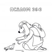 Псалмы и забавные собачки.Раскраска