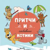 Притчи и забавные котики.Раскраска