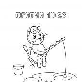 Притчи и забавные котики.Раскраска