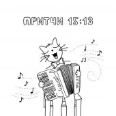 Притчи и забавные котики.Раскраска