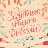 Золотые стихи Библии 1. Раскраска. А5