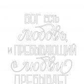 Золотые стихи Библии 1. Раскраска. А5