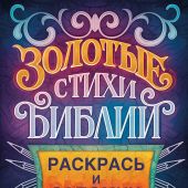 Золотые стихи Библии 2. Раскраска. А5