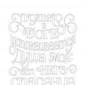 Золотые стихи Библии 2. Раскраска. А5