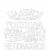 Золотые стихи Библии 2. Раскраска. А5