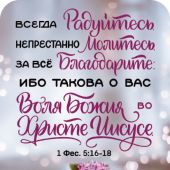 Магнит пластиковый прямоугольный — Всегда радуйтесь. Непрестанно молитесь
