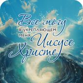 Магнит пластиковый прямоугольный — Все могу в укрепляющем меня Иисусе Христе