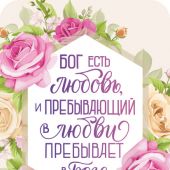 Магнит пластиковый прямоугольный — Бог есть любовь