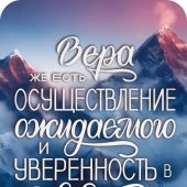 Магнит пластиковый прямоугольный — Вера же есть осуществление ожидаемого
