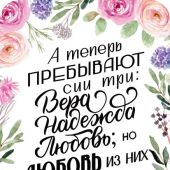 Магнит пластиковый прямоугольный — А теперь пребывают сии три