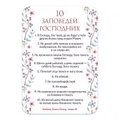 Магнит пластиковый прямоугольный — 10 заповедей Господних