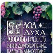 Магнит пластиковый прямоугольный — Плоды Духа