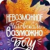 Магнит пластиковый прямоугольный — Невозможное человекам возможно Богу