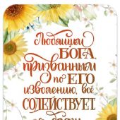 Магнит пластиковый прямоугольный — Любящим Бога...