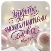 Магнит пластиковый прямоугольный — Будьте же исполнители слова