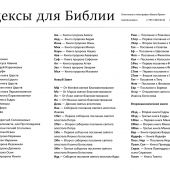 Индексы с второканоническими книгами Библии. Расцветка 3