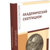 Академический скептицизм