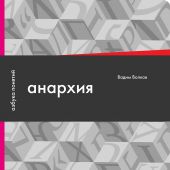 Волков В. Анархия, или Жизнь без начальника