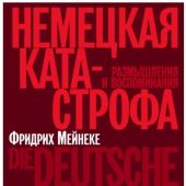 Мейнеке Ф. Немецкая катастрофа. Размышления и воспоминания