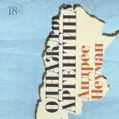 Неуман А. Однажды Аргентина