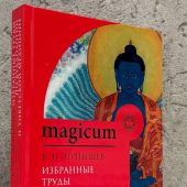 Избранные труды по буддологии и тибетской медицине