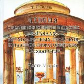 Сидаш Т.Г. Чтения о религиозно-политических взглядах ветхозаветных пророков и платоно-пифагорейском